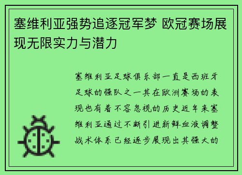 塞维利亚强势追逐冠军梦 欧冠赛场展现无限实力与潜力