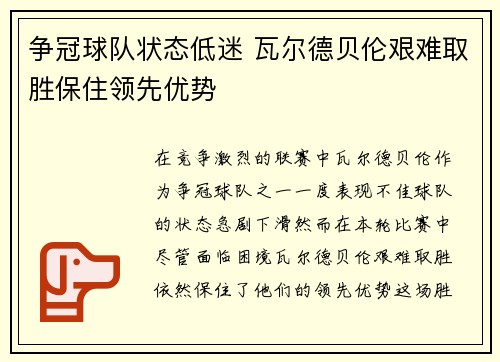 争冠球队状态低迷 瓦尔德贝伦艰难取胜保住领先优势