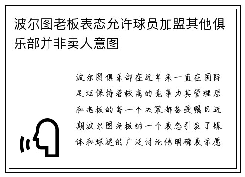 波尔图老板表态允许球员加盟其他俱乐部并非卖人意图