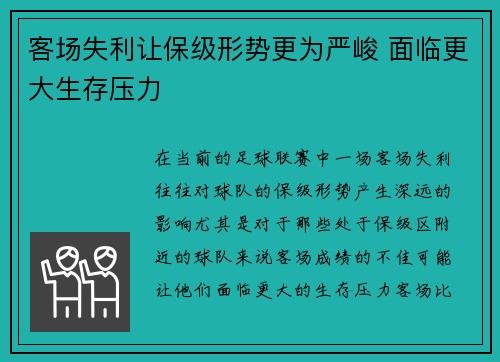 客场失利让保级形势更为严峻 面临更大生存压力