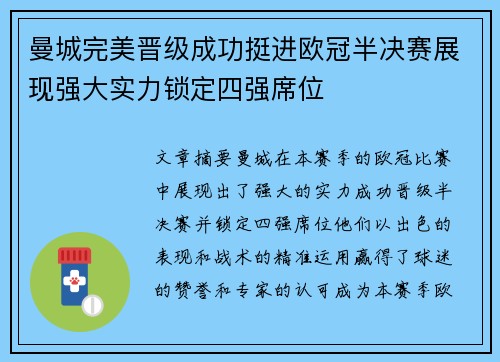 曼城完美晋级成功挺进欧冠半决赛展现强大实力锁定四强席位