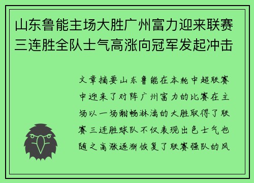 山东鲁能主场大胜广州富力迎来联赛三连胜全队士气高涨向冠军发起冲击