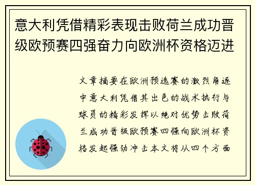 意大利凭借精彩表现击败荷兰成功晋级欧预赛四强奋力向欧洲杯资格迈进