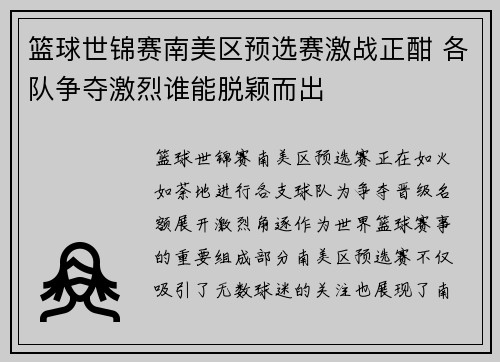 篮球世锦赛南美区预选赛激战正酣 各队争夺激烈谁能脱颖而出