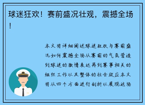 球迷狂欢！赛前盛况壮观，震撼全场！