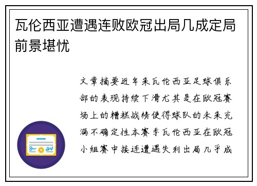 瓦伦西亚遭遇连败欧冠出局几成定局前景堪忧