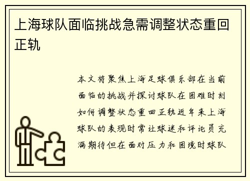 上海球队面临挑战急需调整状态重回正轨