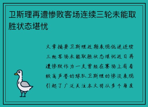 卫斯理再遭惨败客场连续三轮未能取胜状态堪忧