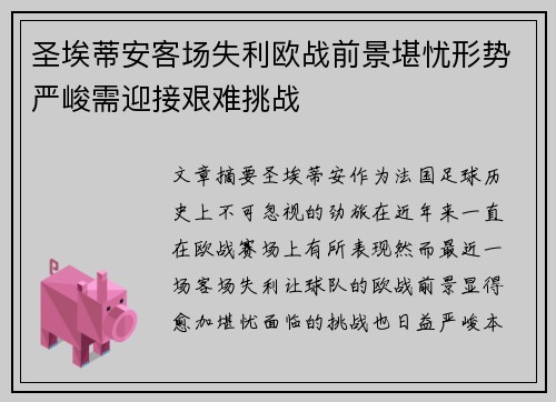 圣埃蒂安客场失利欧战前景堪忧形势严峻需迎接艰难挑战