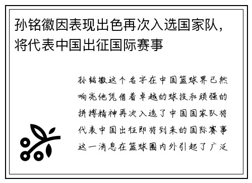 孙铭徽因表现出色再次入选国家队，将代表中国出征国际赛事