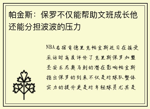 帕金斯：保罗不仅能帮助文班成长他还能分担波波的压力