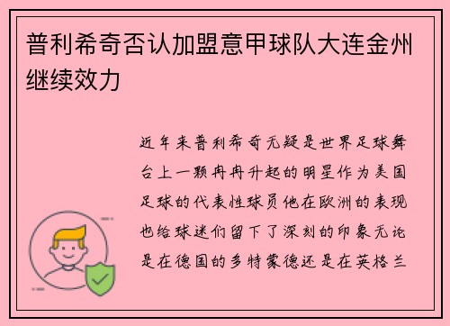 普利希奇否认加盟意甲球队大连金州继续效力