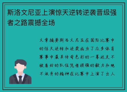 斯洛文尼亚上演惊天逆转逆袭晋级强者之路震撼全场