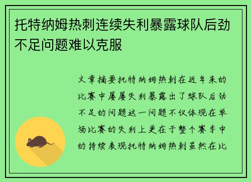 托特纳姆热刺连续失利暴露球队后劲不足问题难以克服