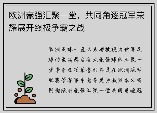 欧洲豪强汇聚一堂，共同角逐冠军荣耀展开终极争霸之战