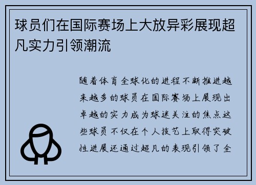 球员们在国际赛场上大放异彩展现超凡实力引领潮流