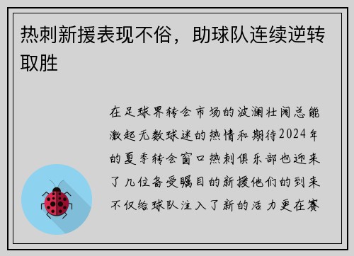 热刺新援表现不俗，助球队连续逆转取胜