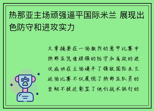 热那亚主场顽强逼平国际米兰 展现出色防守和进攻实力