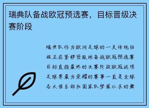 瑞典队备战欧冠预选赛，目标晋级决赛阶段