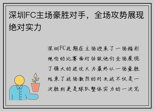 深圳FC主场豪胜对手，全场攻势展现绝对实力