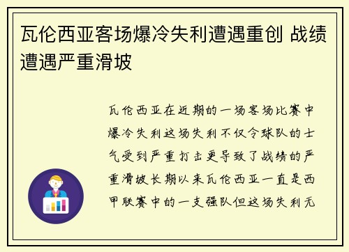 瓦伦西亚客场爆冷失利遭遇重创 战绩遭遇严重滑坡