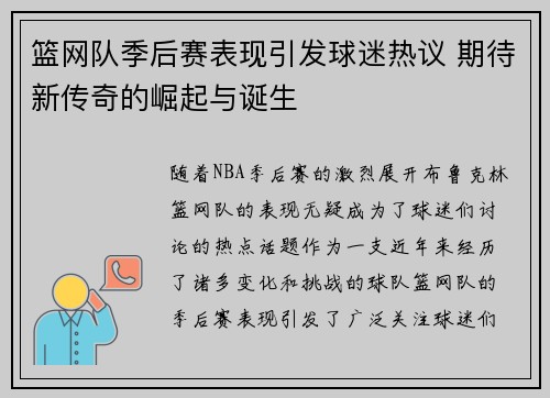 篮网队季后赛表现引发球迷热议 期待新传奇的崛起与诞生