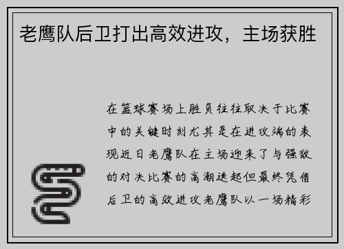 老鹰队后卫打出高效进攻，主场获胜