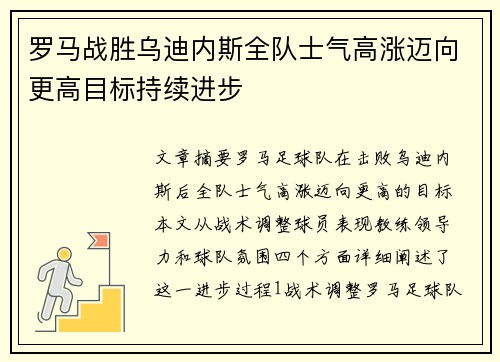 罗马战胜乌迪内斯全队士气高涨迈向更高目标持续进步