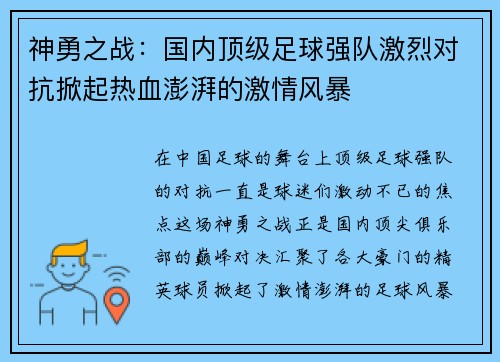 神勇之战：国内顶级足球强队激烈对抗掀起热血澎湃的激情风暴