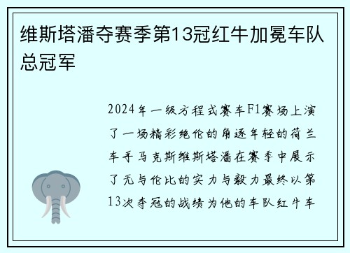 维斯塔潘夺赛季第13冠红牛加冕车队总冠军