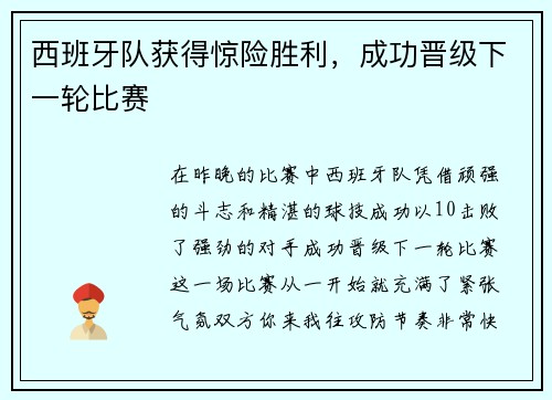 西班牙队获得惊险胜利，成功晋级下一轮比赛