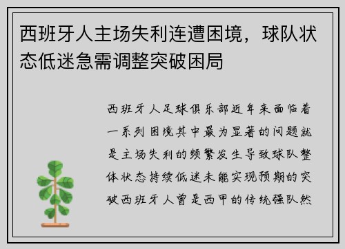 西班牙人主场失利连遭困境，球队状态低迷急需调整突破困局