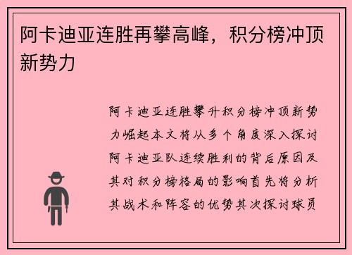 阿卡迪亚连胜再攀高峰，积分榜冲顶新势力