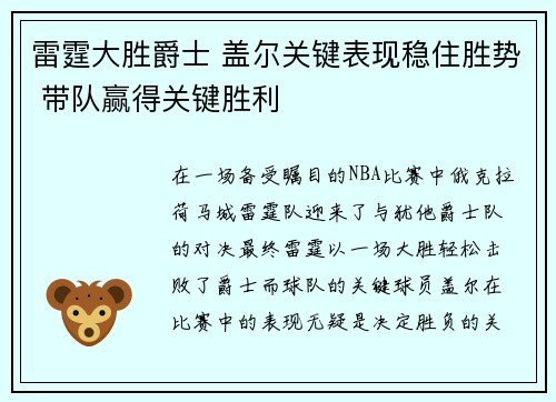 雷霆大胜爵士 盖尔关键表现稳住胜势 带队赢得关键胜利