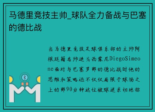 马德里竞技主帅_球队全力备战与巴塞的德比战