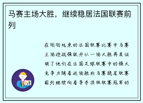 马赛主场大胜，继续稳居法国联赛前列