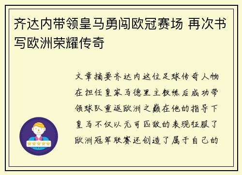 齐达内带领皇马勇闯欧冠赛场 再次书写欧洲荣耀传奇