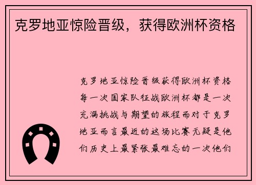 克罗地亚惊险晋级，获得欧洲杯资格