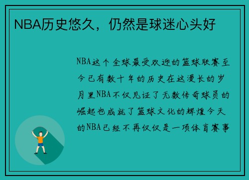 NBA历史悠久，仍然是球迷心头好