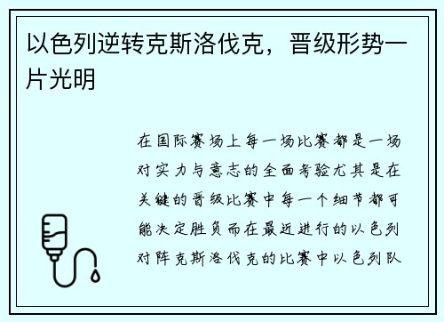 以色列逆转克斯洛伐克，晋级形势一片光明