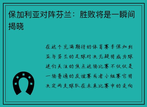 保加利亚对阵芬兰：胜败将是一瞬间揭晓