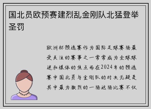 国北员欧预赛建烈乱金刚队北猛登举圣罚