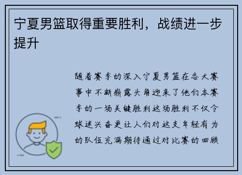 宁夏男篮取得重要胜利，战绩进一步提升