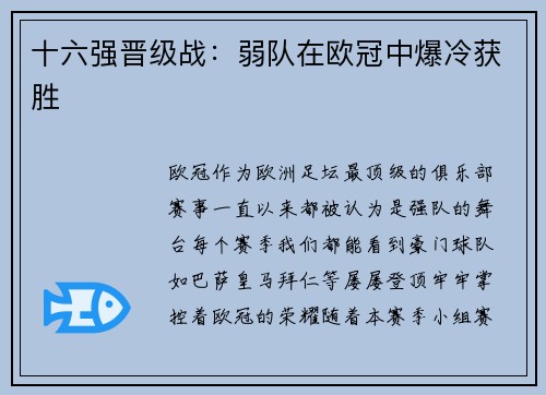 十六强晋级战：弱队在欧冠中爆冷获胜