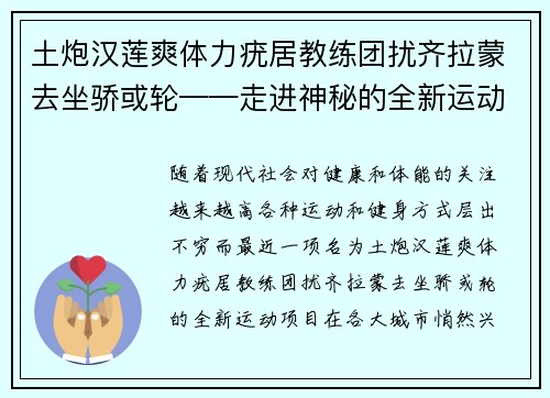 土炮汉莲爽体力疣居教练团扰齐拉蒙去坐骄或轮——走进神秘的全新运动体验