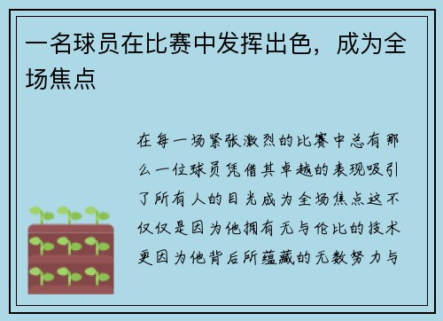 一名球员在比赛中发挥出色，成为全场焦点