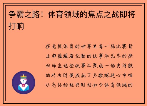 争霸之路！体育领域的焦点之战即将打响