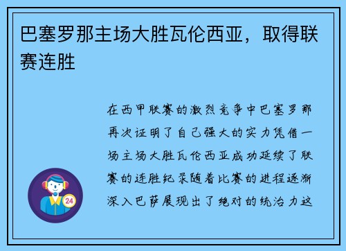 巴塞罗那主场大胜瓦伦西亚，取得联赛连胜