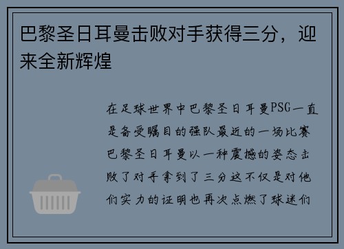 巴黎圣日耳曼击败对手获得三分，迎来全新辉煌