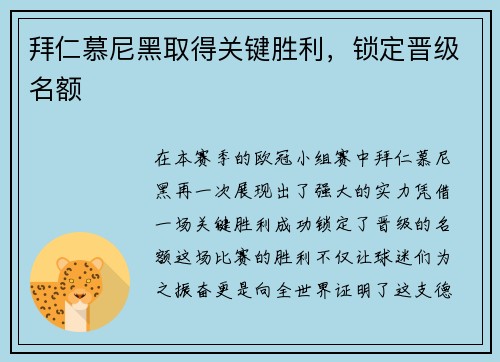 拜仁慕尼黑取得关键胜利，锁定晋级名额